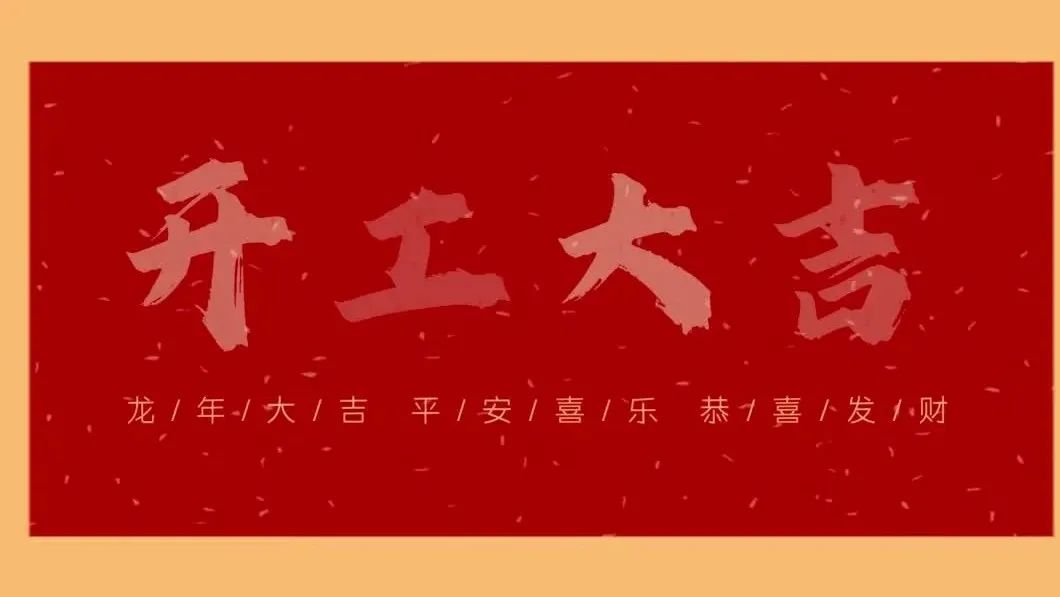 新春開門紅，共繪新藍(lán)圖 - 2024開工大吉！
