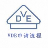 保險絲的VDE認(rèn)證流程