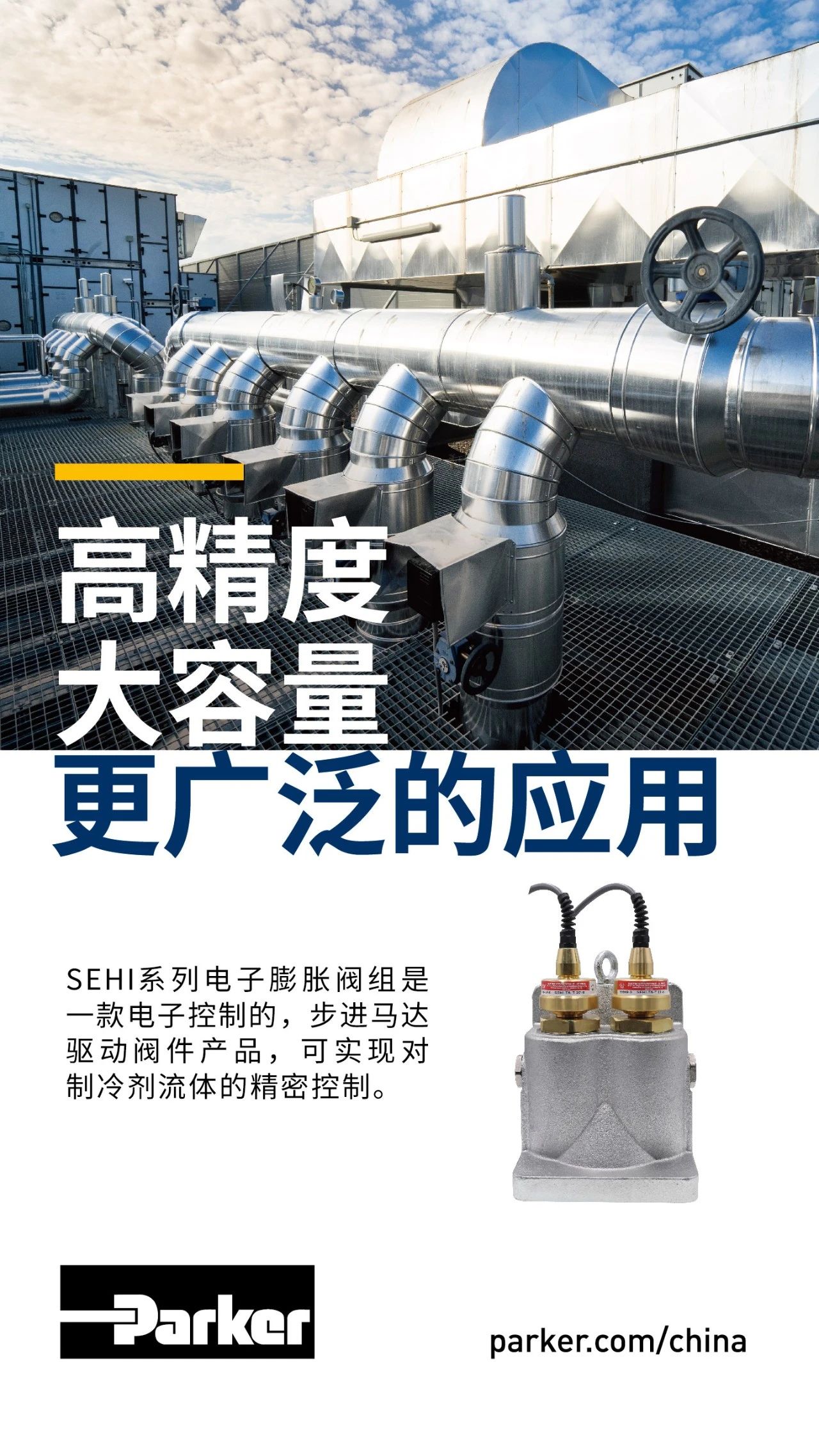 SEHI系列電子膨脹閥組是一款電子控制的，步進(jìn)馬達(dá)驅(qū)動(dòng)閥件產(chǎn)品，可實(shí)現(xiàn)對(duì)制冷劑流體的精密控制。